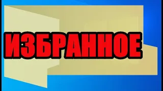 Где находится папка избранное в windows 10