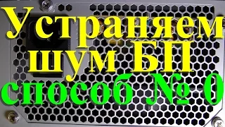 Устраняем шум блока питания.  Способ № 0