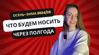 Тренды 2024/25 или Что будем носить через полгода