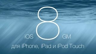 iOS 8 GM - Полный обзор на iPhone и iPad