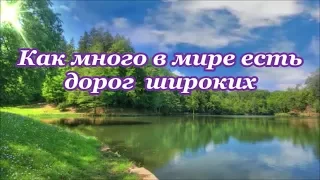 ФОНОГРАММА Как много в мире есть дорог  широких