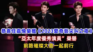 恭喜任嘉倫榮獲《2023愛奇藝尖叫之夜》，“亞太年度優秀演員”榮譽，前路璀璨大嘉一起前行！