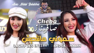 Cheba Safinaz 2024 سموني مانتحيش Semouni Mantahich © Avec Nidal Bel abbes | Clip Officiel 2024