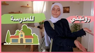 روتيني أول أيام المدرسة /تجهزوا معي  للدراسة ||سلسلة  العودة للدراسة2022