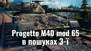 Progetto M40 mod 65 /В ПОШУКАХ 3-Ї  /WoT UA💙💛№2