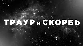 Про траур и скорбь [Ганс Вильгельм на русском]