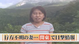 突然姿を消した最愛の妻　失踪から２か月…遠く離れた埼玉での目撃情報