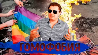 Понасенков о ГОМОФОБИИ