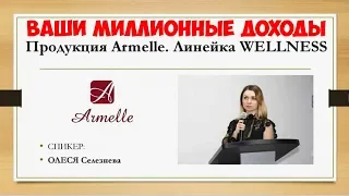 Линейка WELLNESS Armelle  Армэль Армель.  Как на этом заработать миллионы.  Олеся Селезнева