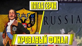 КРОВАВЫЙ ФИНАЛ! [EUROPA UNIVERSALIS IV IRONMAN]