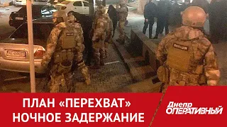 Громкая перестрелка, план «Перехват» и ночное задержание в Днепре