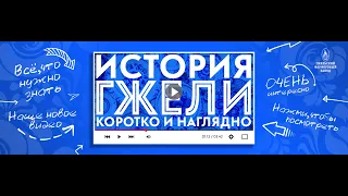 История гжели: коротко и наглядно