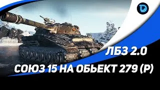 ЛБЗ 2.0 ● СОЮЗ 15 ● 3 МАСТЕРА ЗА 20 БОЕВ