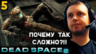 ПОЧУВСТВОВАЛ СЛОЖНОСТЬ 😫! ПАПИЧ ПРОХОДИТ DEAD SPACE 2. часть 5