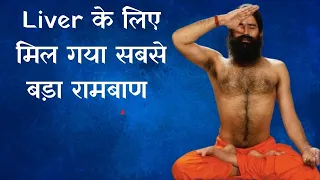 Liver के लिए मिल गया सबसे बड़ा रामबाण | Swami Ramdev Exclusive