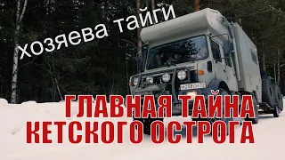 XОЗЯЕВА ТАЙГИ. В поисках старинного города!