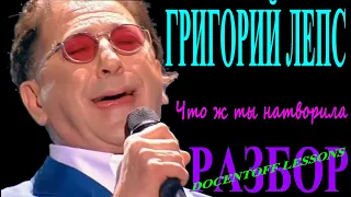 Григорий Лепс Что ж ты натворила разбор / на гитаре / аккорды / бой