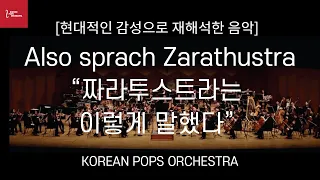 [현대적 감성으로 재해석한 음악] Also sprach Zarathustra “짜라투스트라스는 이렇게 말했다” by KOREAN POPS ORCHESTRA(코리안팝스오케스트라)