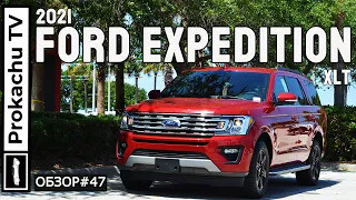 Ford Expedition 2021 Обзор #47 | Большой семейный американец