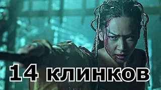 14 клинков (14 Blades) - Эпизод 4