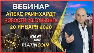 Platincoin вебинар 20.01.2020 Последние новости, много ответов на вопросы партнёров, окончание акции