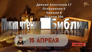 15 апреля - План чтения Библии 2024 год