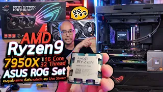 รีวิว AMD Ryzen9 7950X เรือธงใหม่ CPU 16 Core 32 Thread กับ ASUS ROG Set แรงสุดทั้งเล่นเกม ทั้งทำงาน