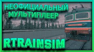 [Rtrainsim] Неофициальный мультиплеер | ПАССАЖИРСКИЕ ПОЕЗДА ПОД ТЯГОЙ ЧС2