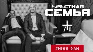 Крёстная Семья - #HOOLIGAN