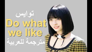Twice _ " Do what we like" Arabic sub | أغنية توايس "أفعل ما نحبه" مترجمة للعربية