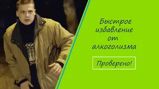 Быстрое избавление от алкоголизма. Проверено! #лечениеоталкоголизма #алкоголизм #4