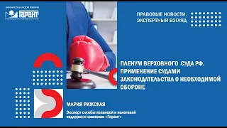 Пленум Верховного суда РФ. Применение судами законодательства о необходимой обороне