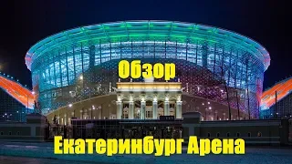 Обзор на Екатеринбург Арену изнутри!