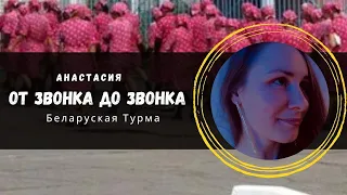 от звонка до звонка (комментарий девушки после освобождения)