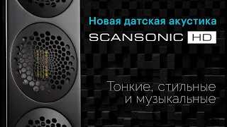 Новая датская акустика Scansonic HD серии M — тонкий стиль и музыкальность