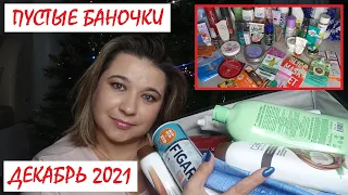 ПУСТЫЕ БАНОЧКИ // ДЕКАБРЬ 2021 // КУПЛЮ ЕЩЕ 😍или НЕ ПОКУПАЙТЕ ЭТО НИКОГДА 😱 // РАСХЛАМЛЕНИЕ