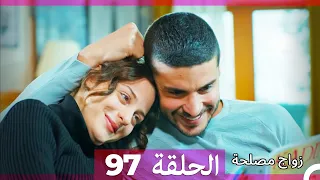 Zawaj Maslaha - الحلقة 97 زواج مصلحة