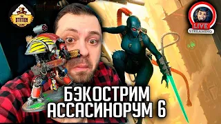 Бэкострим | Warhammer 40000 | Ассасинорум | Роберт Раф | 4 часть