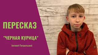 Пересказ "Черная курица"