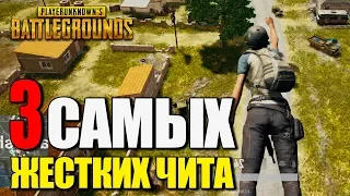 3 САМЫХ ЖЕСТКИХ ЧИТА в PlayerUnknown's Battlegrounds