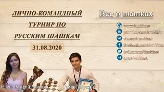 🎤 Elena Mikhaylovskaya, Roman Shchukin 🏆 Individual-team tournament ⏰ 31.08.2020 ⛃ Draughts