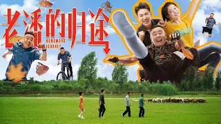 【家庭喜剧】Full movie《老潘的归途》完整版：老顽童潘长江爆笑佳作诠释笑泪人生