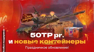 «ОСОБАЯ ПОДДЕРЖКА» — Новые Коробки (Контейнеры) | 3 ОТМЕТКИ НА 50TP pr. — 91,81%