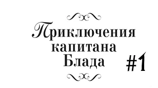 Прохождение Приключения капитана Блада. #1.