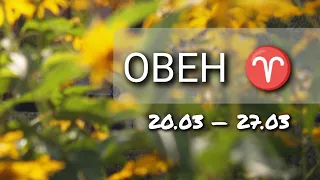 🌱ВІДПОЧИНЬТЕ🌱 Овен з 20.03 — 27.03