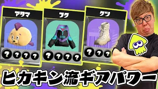 ヒカキン流ギアパワーはこれだ【スプラトゥーン3 】