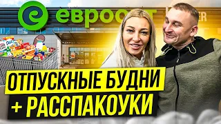 ОТПУСКНЫЕ БУДНИ./РАССПАКОУКИ ЕВРООПТ./ Влог