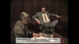 "Пусть в камере пьет пиво", - Жириновский. 13.10.1995г.