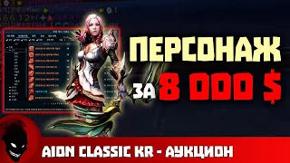 Aion Classic 🔥ПЕРСОНАЖ за 8 000 $ "ЛЕГАЛЬНОЕ РМТ"