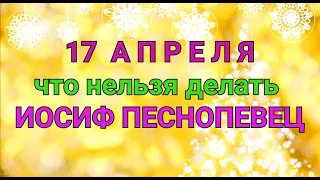 17 АПРЕЛЯ - ЧТО НЕЛЬЗЯ  И МОЖНО ДЕЛАТЬ В  ДЕНЬ ИОСИФА ПЕСНОПЕВЦА . / "ТАЙНА СЛОВ"